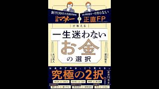 【#Podcast 聴いて賢くなる本の音声深掘り解説】 日経マネーと正直FPが教える　一生迷わないお金の選択
