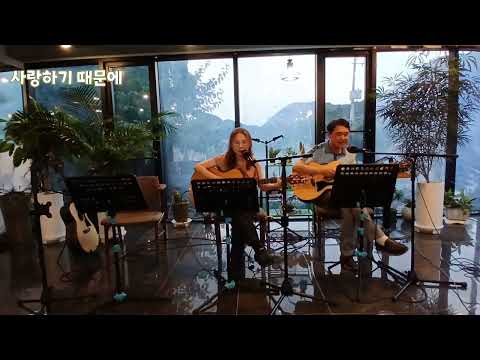 유재하의 사랑하기 때문에 cover by 이명종. 최문숙 (2026.08.29 통기타 동아리 블루트레인 발표회)