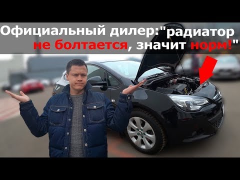 Целенаправленный обман или тачка на лоха. Осмотр Opel Astra J у официального дилера.