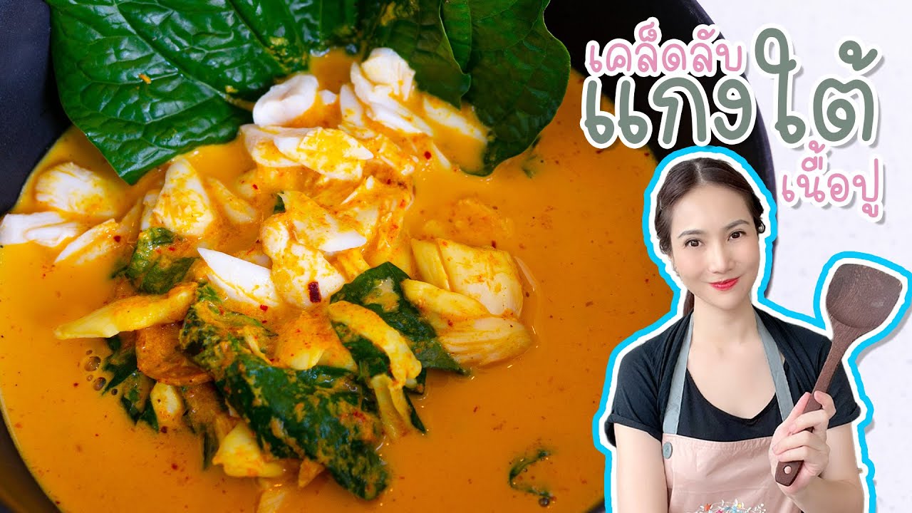แกงปูใบชะพลู ปูก้อนเยอะๆจุกๆฟินๆ | ตามกมล EP.16