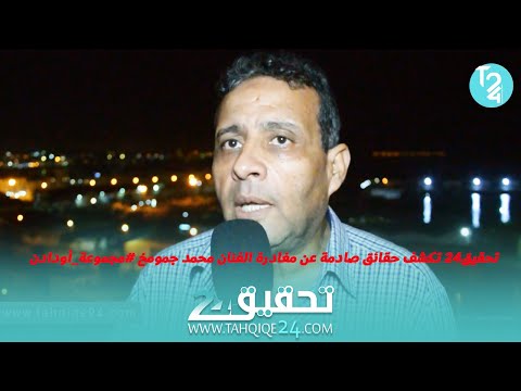 تحقيق24 تكشف حقائق صادمة عن مغادرة الفنان محمد جمومخ مجموعة أودادن