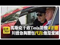 特斯拉成箭靶! 川普心疼馬斯克領DOGE"捨身救美" 掏腰包買特斯拉甜問:這是煞車嗎 【國際360】20250312@全球大視野Global_Vision