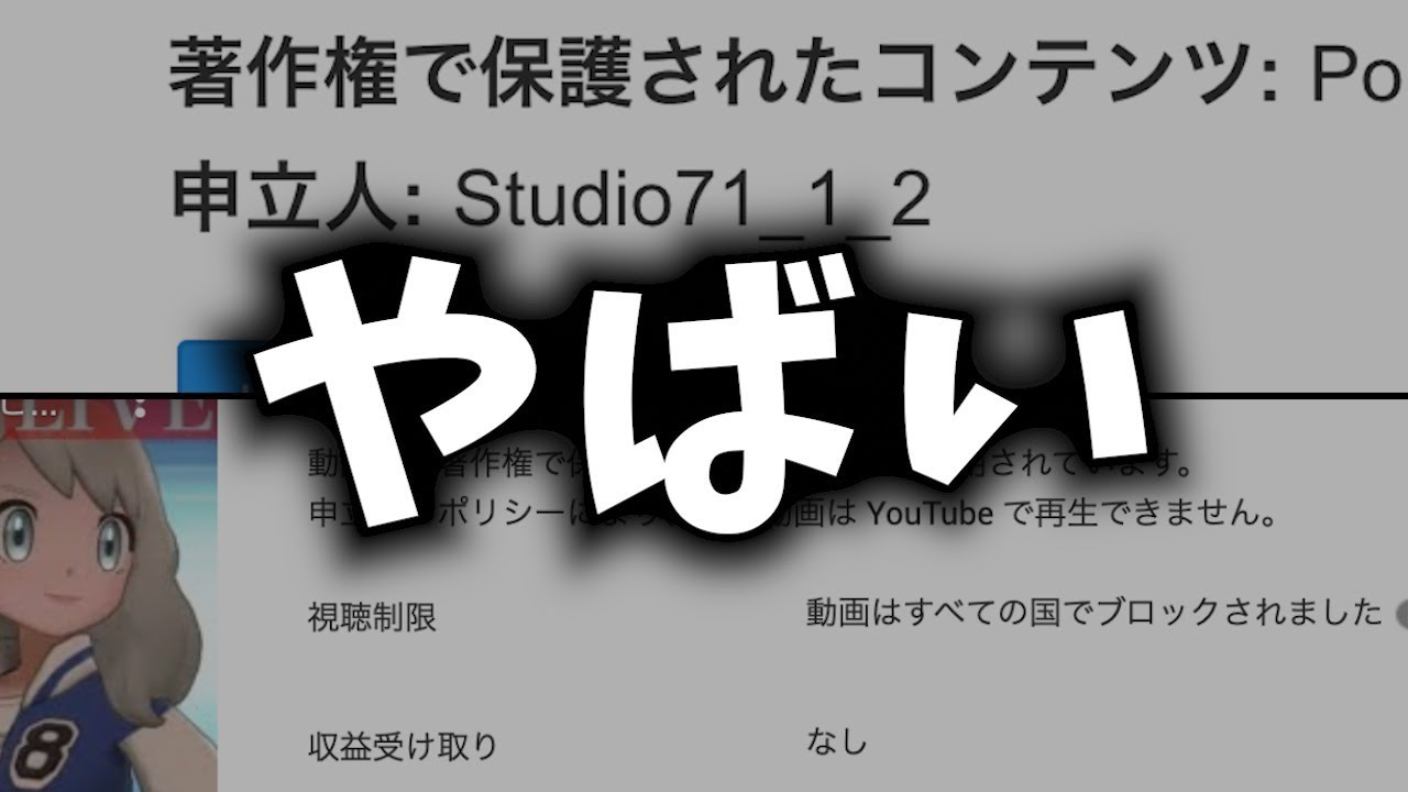 ポケモン動画がもう見れなくなるレベルのやばい著作権の話 さおらじ Youtube