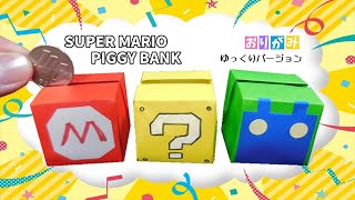 【折り紙】マリオの貯金箱 はてなブロック ルイージ 作り方 | SUPER MARIO PIGGY BANK【ゆっくりバージョン】
