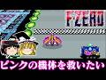 【ゆっくり実況】SFC版F-ZEROにピンクの機体いたけどあれ全然使わなかったよな、救わなきゃ　レトロゲーム