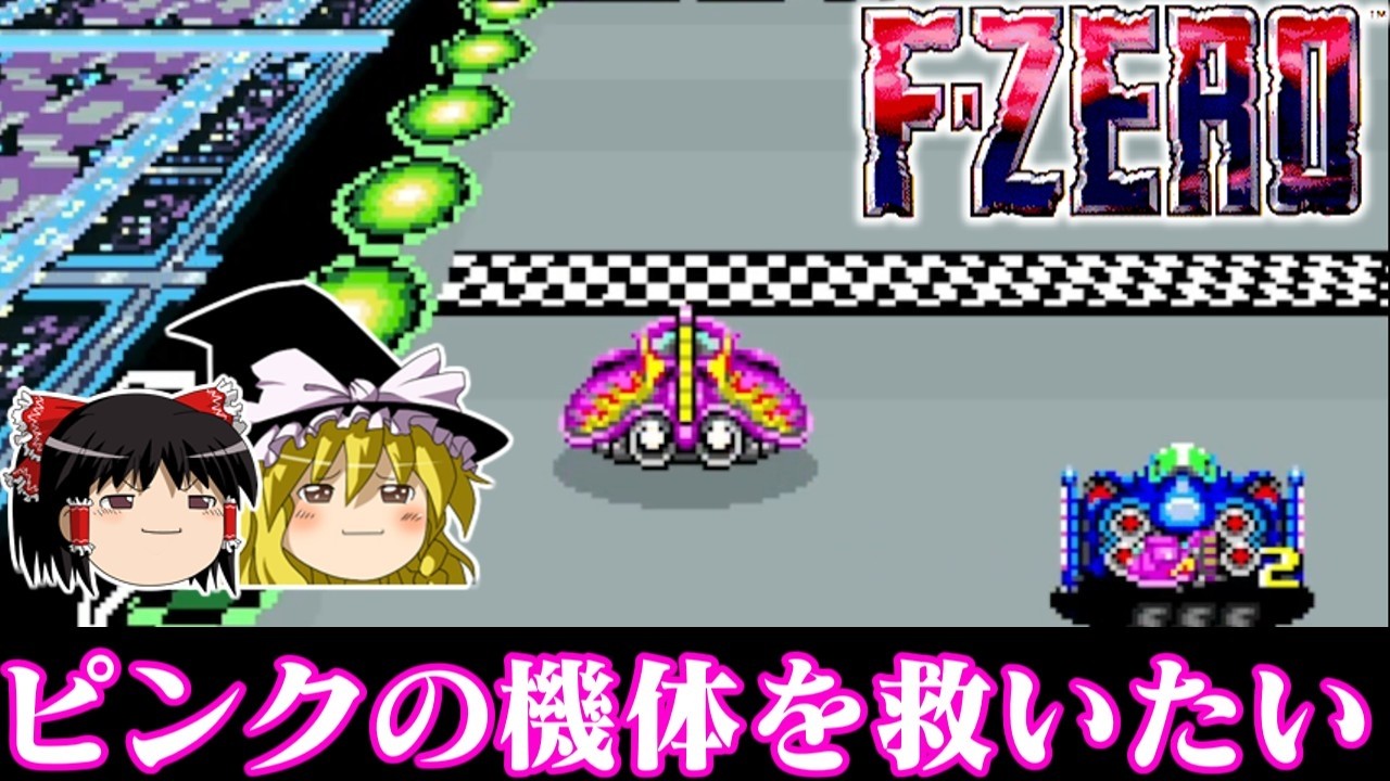【ゆっくり実況】SFC版F-ZEROにピンクの機体いたけどあれ全然使わなかったよな、救わなきゃ　レトロゲーム