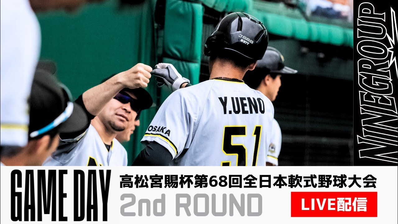 高松宮賜杯第68回全日本軟式野球大会 2回戦】 - YouTube