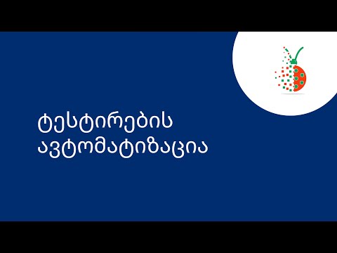 შესავალი ტესტირების ავტომატიზაციაში