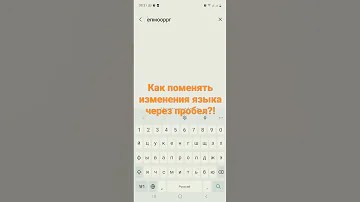 Как изменить переключение языка на андроид