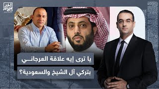 أسامة جاويش: هل إبراهيم العرجاني شغال مع السعودية؟! وإيه علاقته بتركي آل الشيخ؟!