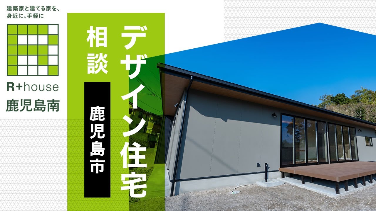 鹿児島市でデザイン住宅の価格相談はクオリティホーム Youtube