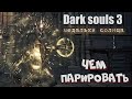 Dark Souls 3 Parry Чем лучше парировать и развеивание мифов