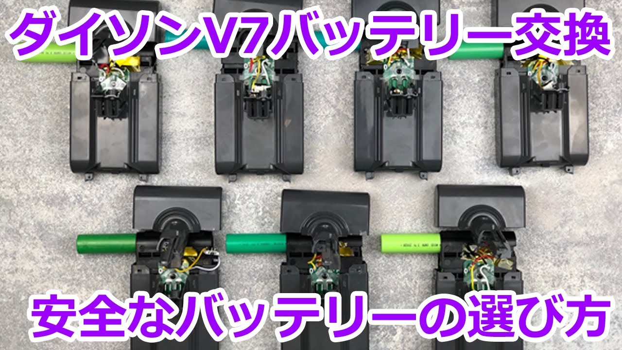 【ダイソンV７掃除機】バッテリー交換＆互換バッテリー調査【エネライフバッテリー】