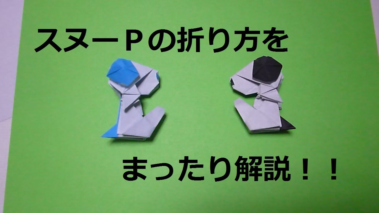 [折り紙]スヌーピーの折り方　前編　Origami Tutorial~snoopy Part1