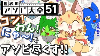 【Vtuber】ぬめゲコらいふ コン！わん！にゃ～！でアソビ尽くすぞ！〔世界のアソビ大全51〕