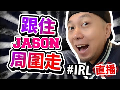 又返去Mai日本鄉下 #IRL直播！跟住JASON周圍走！ - 又返去Mai日本鄉下 #IRL直播！跟住JASON周圍走！