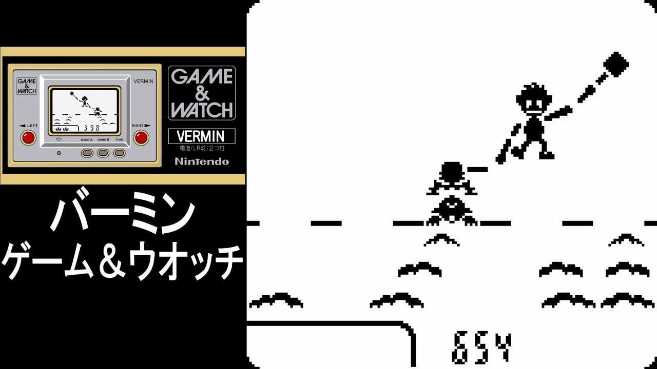 バーミン やってみた!｜ゲーム＆ウオッチ【プレイ動画】GAME&WATCH