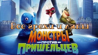 Все грехи и ляпы \