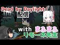 癒しDbD with まふまふ、リモーネ先生【Dead by Daylight】