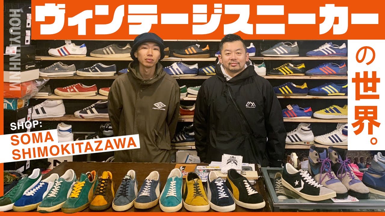 60s–70s BATA BULLETS 巨大スニーカー 店頭ディスプレイ ショップツアー】ヴィンテージスニーカーの世界。下北沢の名店SOMAにお