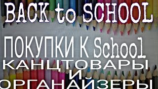 BACK TO SCHOOL|Мои покупки к школе|Канцелярия|Органайзеры