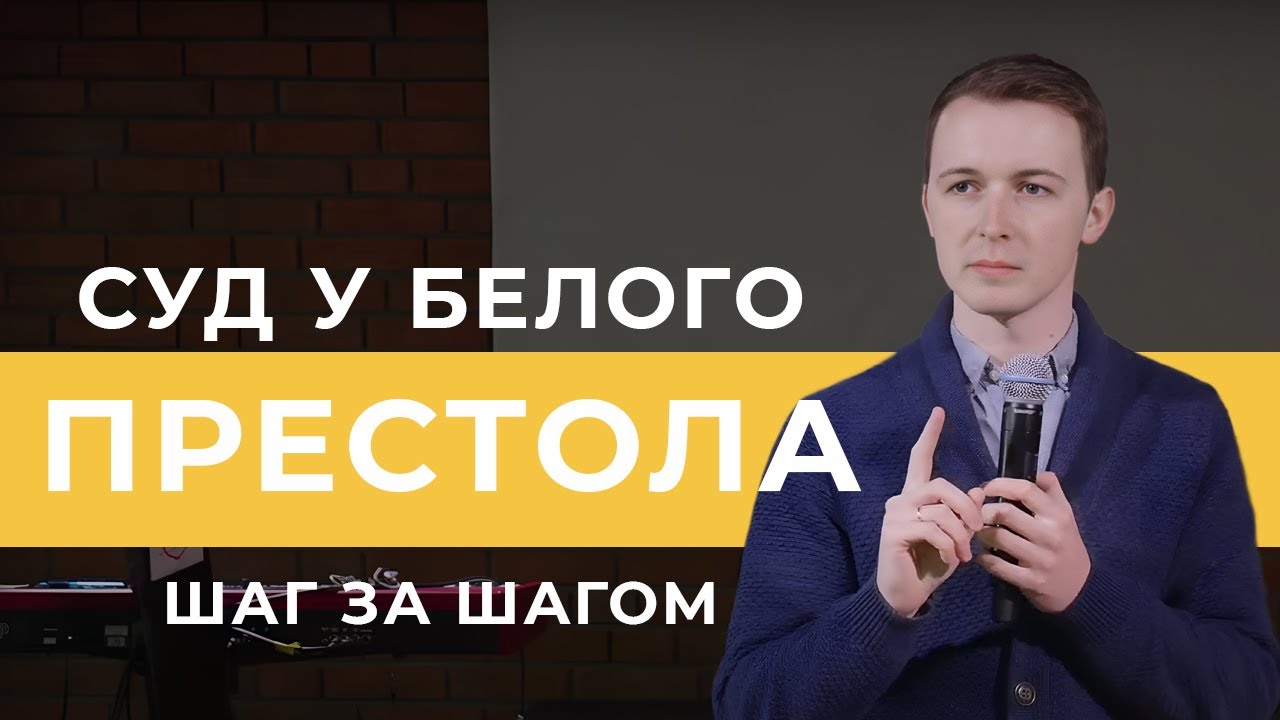 Кто попадет на Суд у Белого престола? | Фомин Вадим
