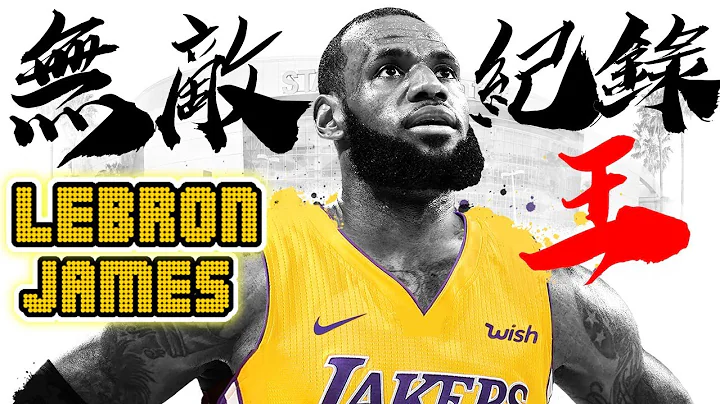 10大LeBron不可能被破的紀錄！【詹皇傳奇】地表最強籃球員 LeBron James，破了這部影片原地刪掉重做 - 天天要聞