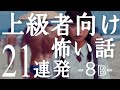 上級者向け怖い話「レンタルビデオ店」「パ〇ティーマジシャン」「女を喰い散らかす○○の末路」「○○されている人の顔の特徴」「オオオカ タダタカ」「女性3人は笑いながら言った」8B