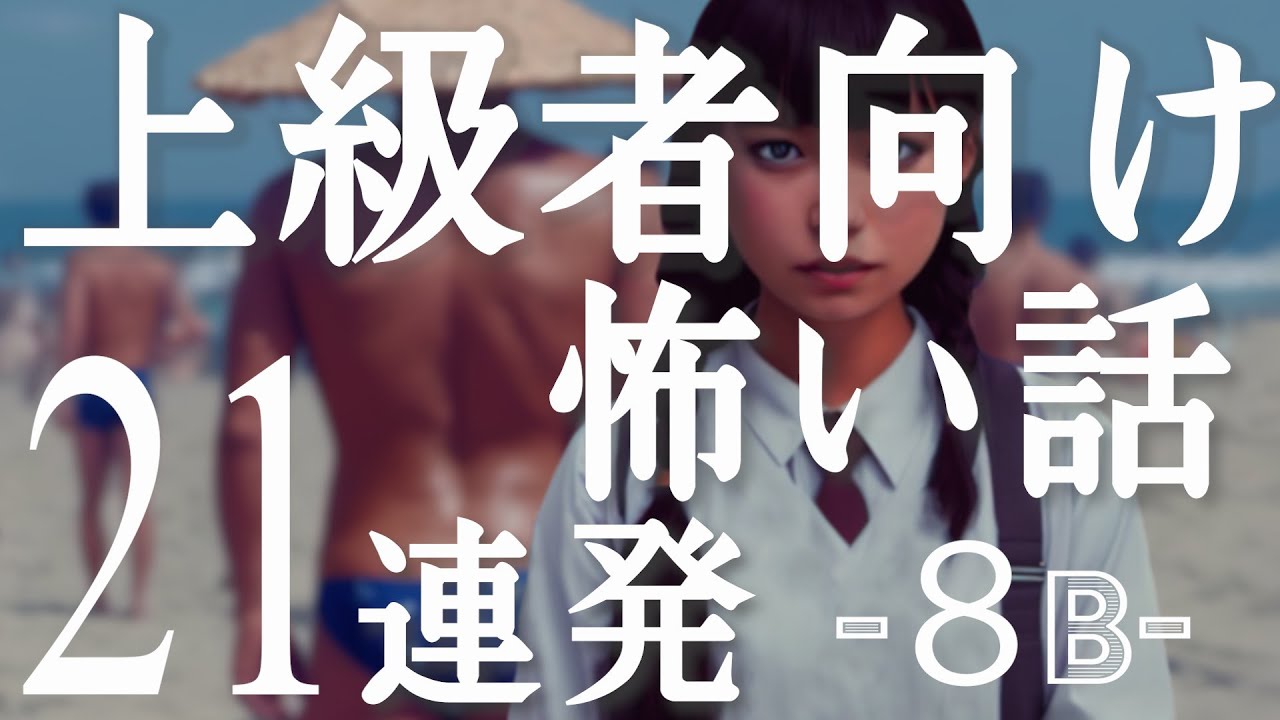 上級者向け怖い話21連発（人怖)「レンタルビデオ店」「パ〇ティーマジシャン」「女を喰い散らかす○○の末路」「○○されている人の顔の特徴」「オオオカ タダタカ」「女性3人は笑いながら言った」8B