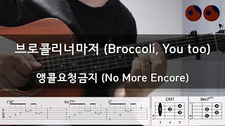 브로콜리너마저 (Broccoli, You too) - 앵콜요청금지 (No More Encore) |기타코드,커버,타브악보|