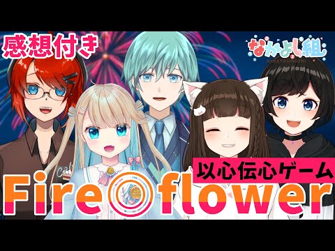 【 感想付き 】5人で Fire◎flower 好きなとこ歌っても完成するの？ ver なかよし組【 以心伝心ゲーム 】