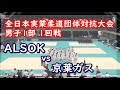 全日本実業柔道団体対抗大会 2019 男子1部 1回戦 ALSOK vs 京葉ガス