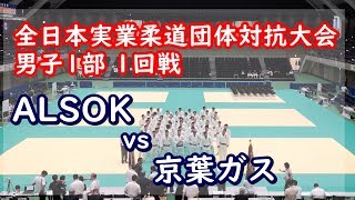 全日本実業柔道団体対抗大会 2019 男子1部 1回戦 ALSOK vs 京葉ガス