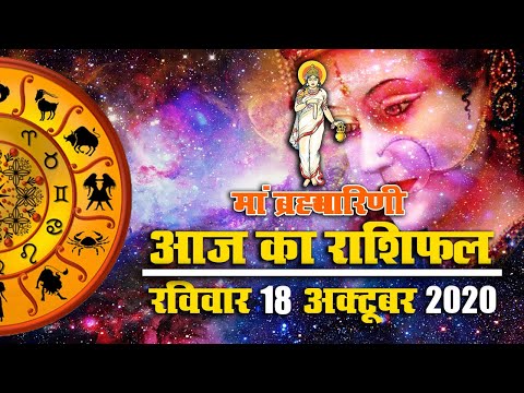 Rashifal, Navratri 2020: मां ब्रह्मचारिणी पूजा आज, जानें मेष से मीन का राशिफल, शुभ मुहूर्त, पंचांग