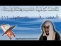 الشيخ صالح المغامسي تأملات فى سورة الكهف1