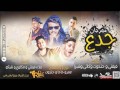 مهرجان جدع | غناء علاء فيفتي و حتحوت وكاتي وشبرا - توزيع عمرو حاحا و حتحوت | من البوم تحت الارض2017
