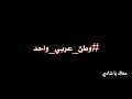 فكرة شادي سرور #وطن_عربي_واحد |محمد اسامة