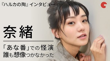 「あなたの番です」でブレイク！奈緒がドラマの反響を語る！映画『ハルカの陶』インタビュー