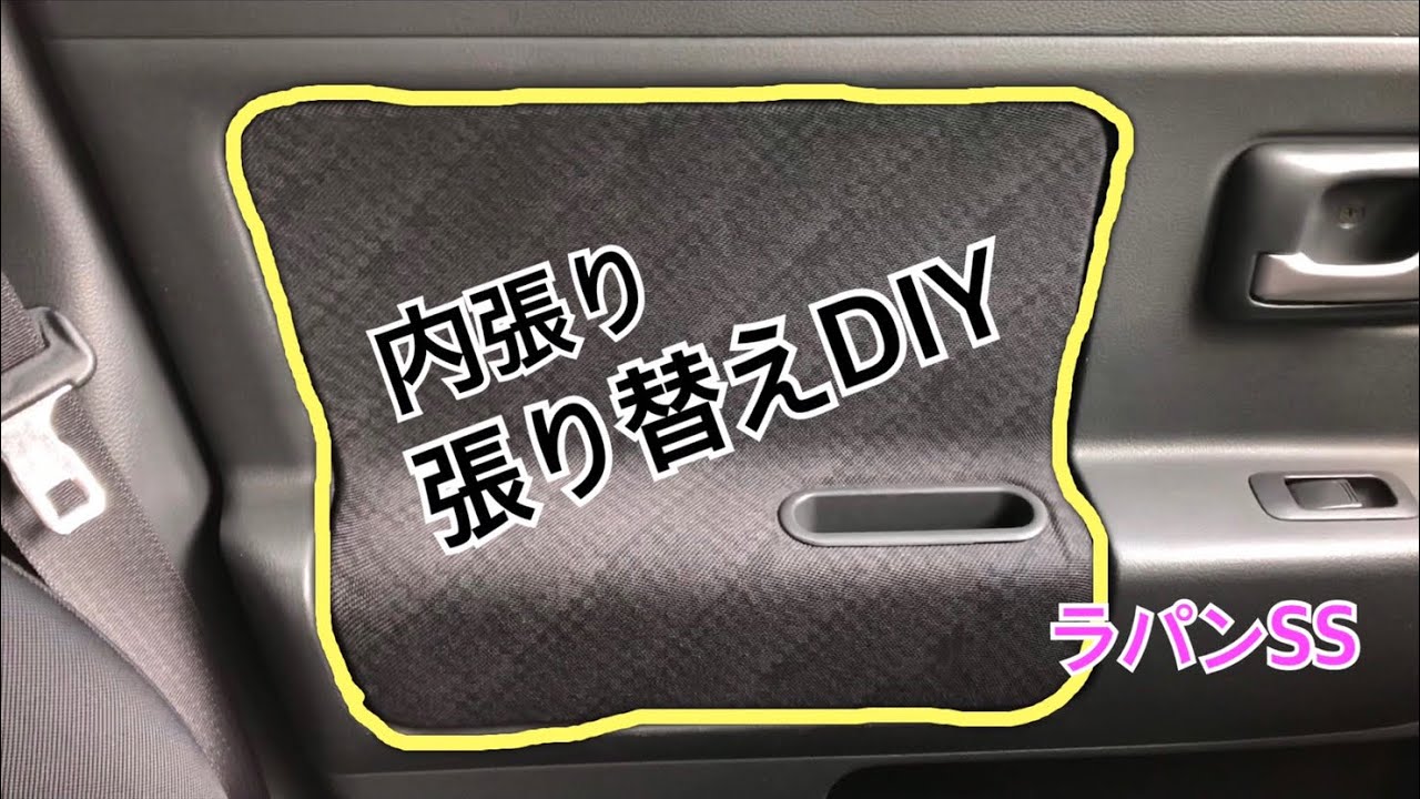 大失敗 ラパンss改造日記 内装カスタム編 Youtube