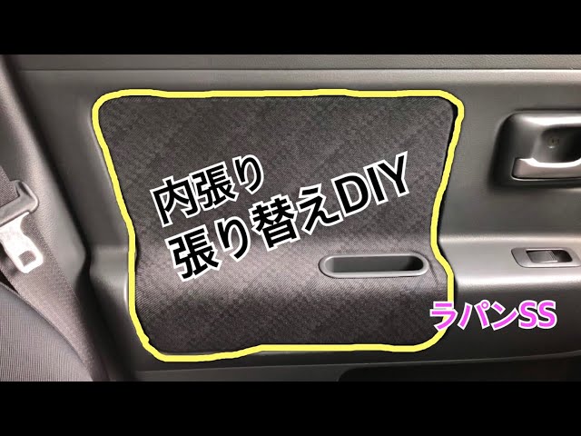 大失敗】ラパンSS改造日記〜内装カスタム編〜 - YouTube
