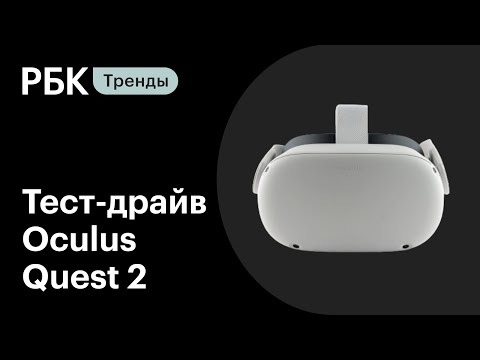 Будущее VR и AR: тест-драйв Oculus Quest 2