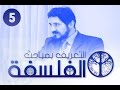 الدكتور عدنان إبراهيم L سلسلة التعريف بمباحث الفلسفة حلقة 5 