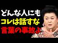 【マツコ】危険!コレは誰にも言うな。人間関係が一発で壊れる