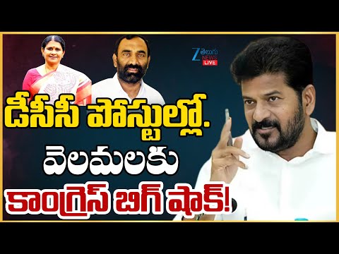 LIVE: TS Congress DCC Post Announcement Live Updatesడీసీసీ పోస్టుల్లో..వెలమలకు కాంగ్రెస్ బిగ్ షాక్! - ZEE24TELUGUNEWS