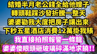 結婚半月老公錢全給他嫂子轉頭鞋踩沙發折騰一整天婆婆勸我大度把房子讓出來下秒五星酒店消費12萬掛我賬我直接拍照報警一條龍婆婆傻眼頭砸玻璃碎滿地求饒