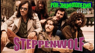 Рок-энциклопедия. Steppenwolf. История группы