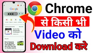 Chrome se video kaise download kare | How to download Chrome video | chrome video download karen