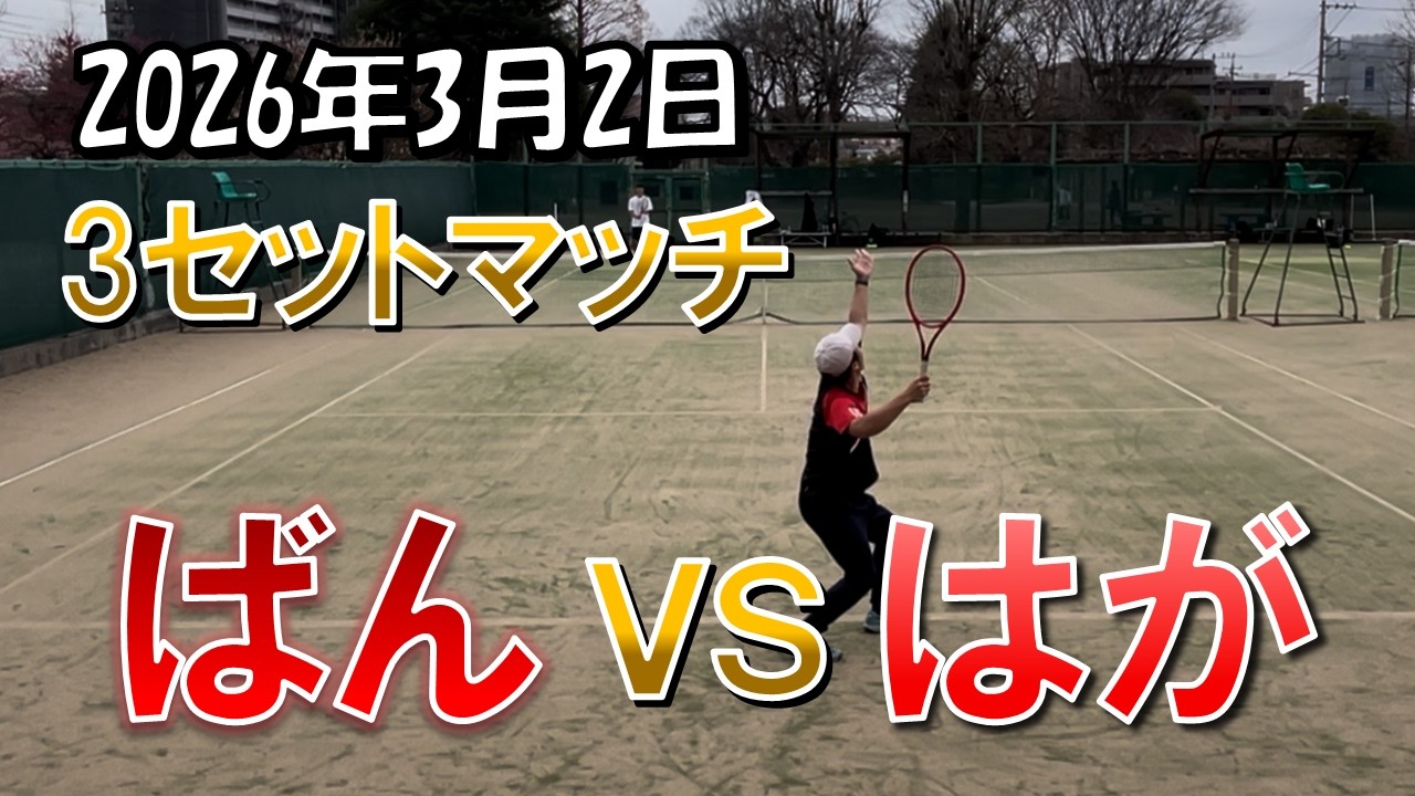 2026年 3月2日 試合　ばんvsはが
