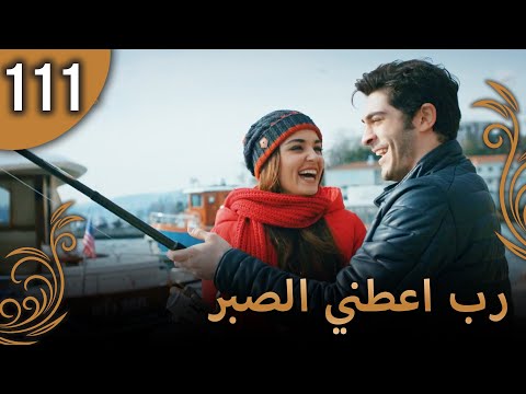 الحب لا يفهم الكلام الحلقة 111 