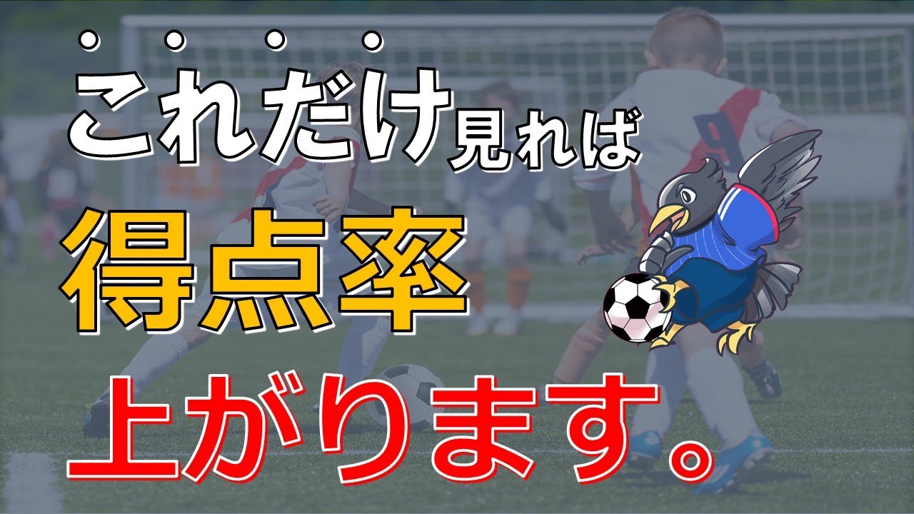 シュートが劇的に決まる 3つのコツ フォワードの動き方 Youtube